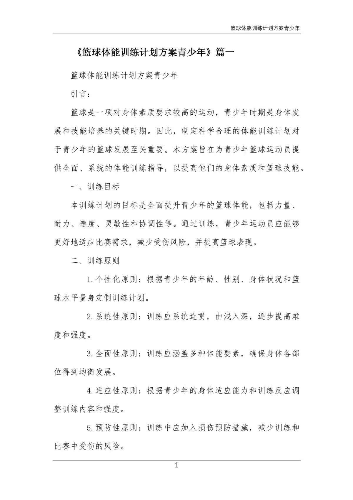 青少年篮球训练方案怎么写